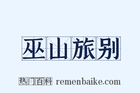 巫山旅别是什么意思的图片